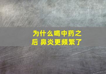 为什么喝中药之后 鼻炎更频繁了